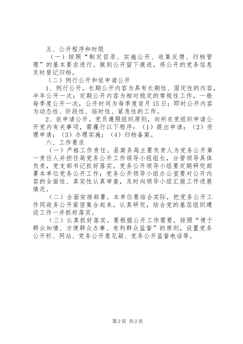 XX年商务局党务公开实施方案_第2页