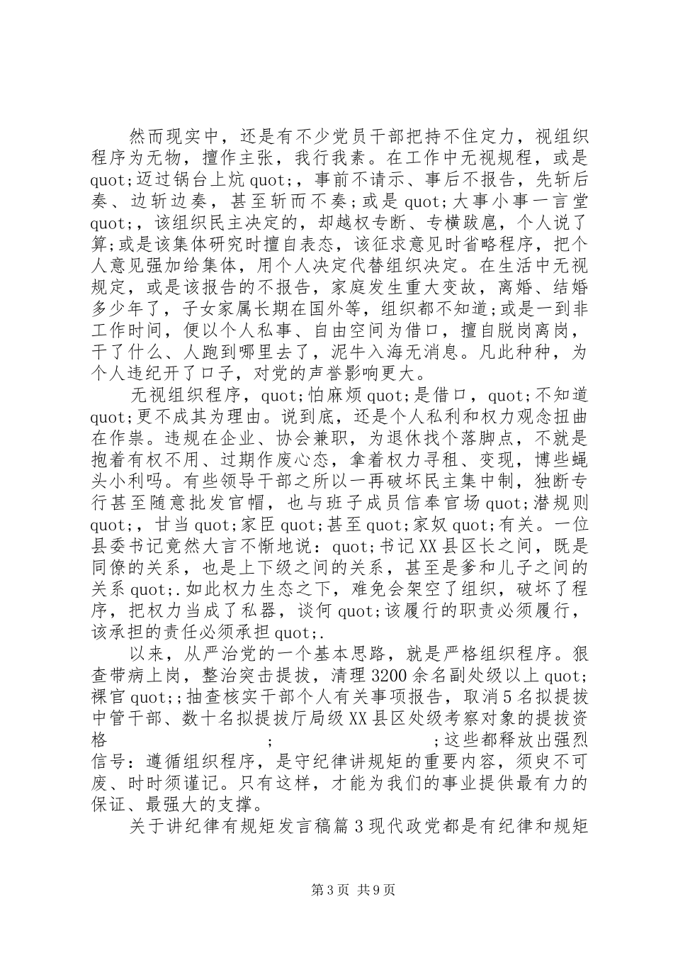 关于讲纪律有规矩发言_第3页