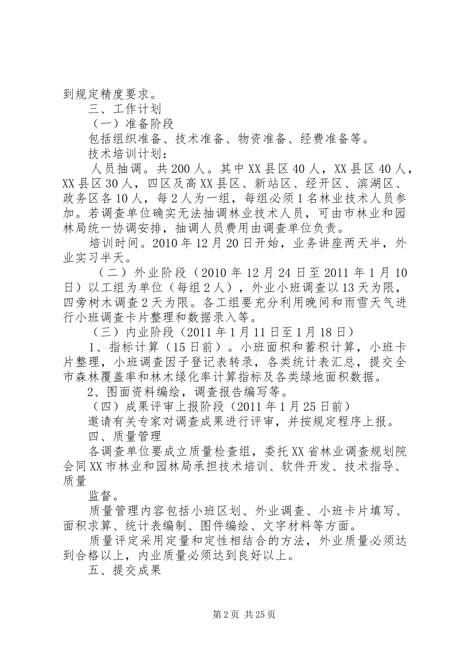 XX市森林资源二类调查工作方案_第2页