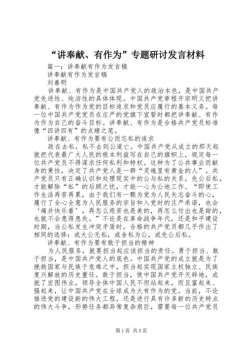 “讲奉献、有作为”专题研讨发言材料提纲_第1页