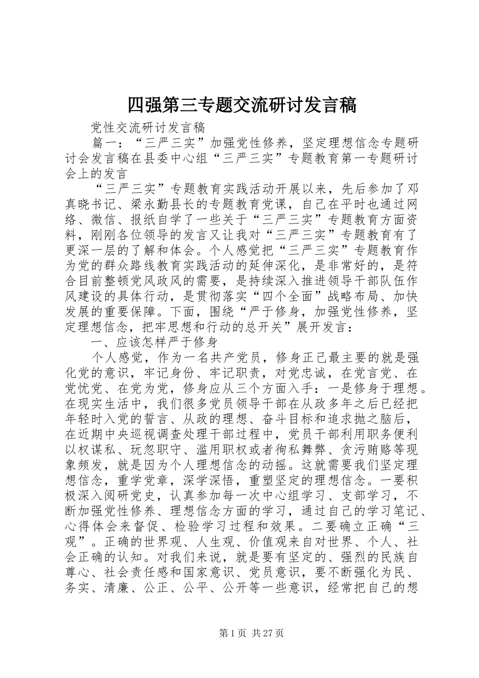 四强第三专题交流研讨发言稿范文_第1页