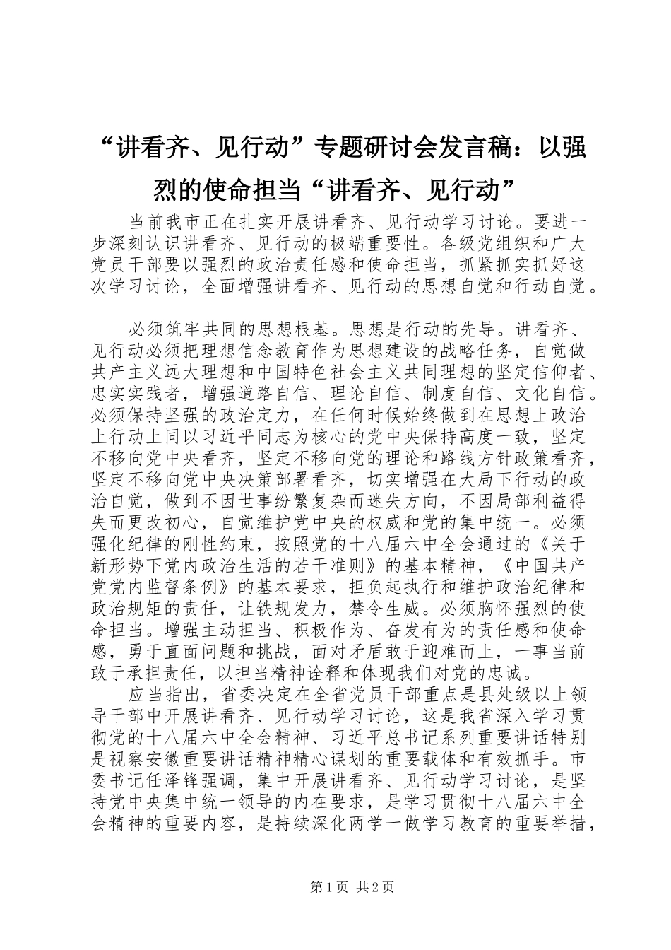 “讲看齐、见行动”专题研讨会发言：以强烈的使命担当“讲看齐、见行动”_第1页