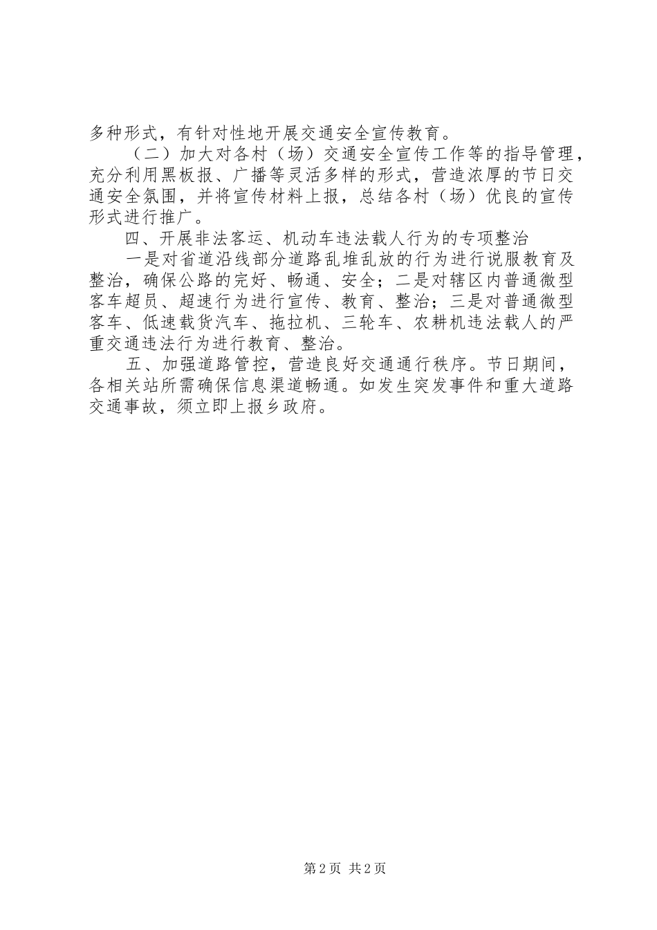 XX乡XX年春节期间道路交通安全工作方案_第2页