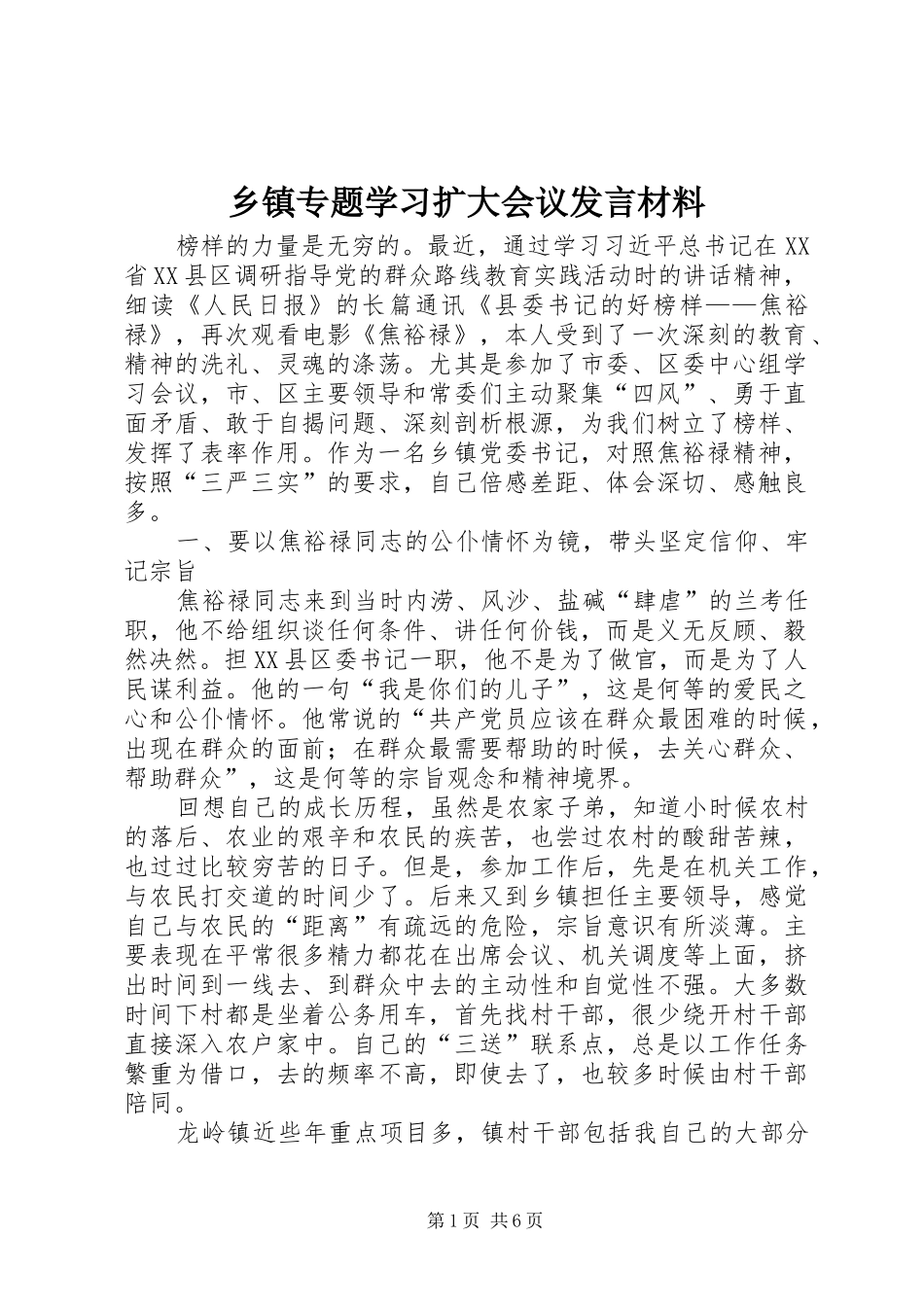 乡镇专题学习扩大会议发言材料提纲_第1页
