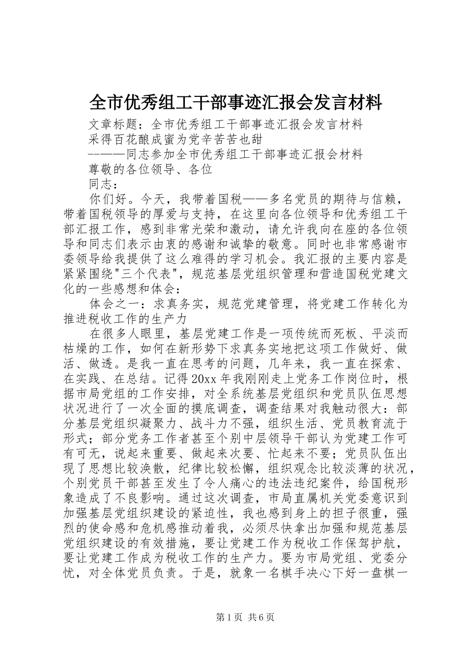 全市优秀组工干部事迹汇报会发言材料提纲_第1页