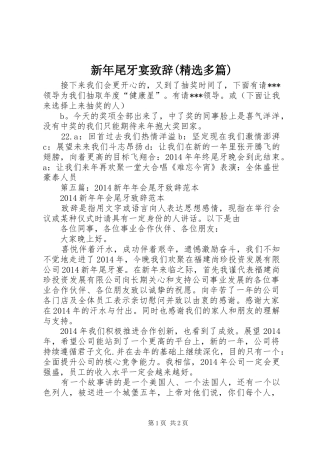 新年尾牙宴演讲致辞(精选多篇)