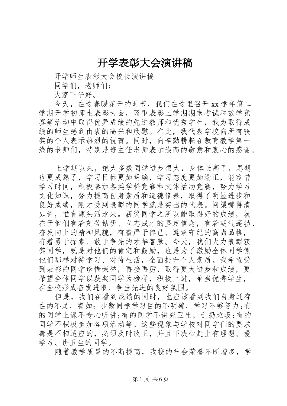 开学表彰大会演演讲稿_第1页