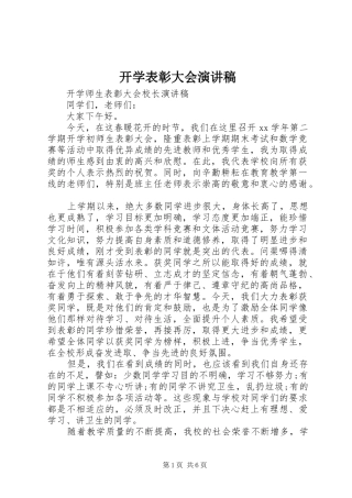 开学表彰大会演演讲稿