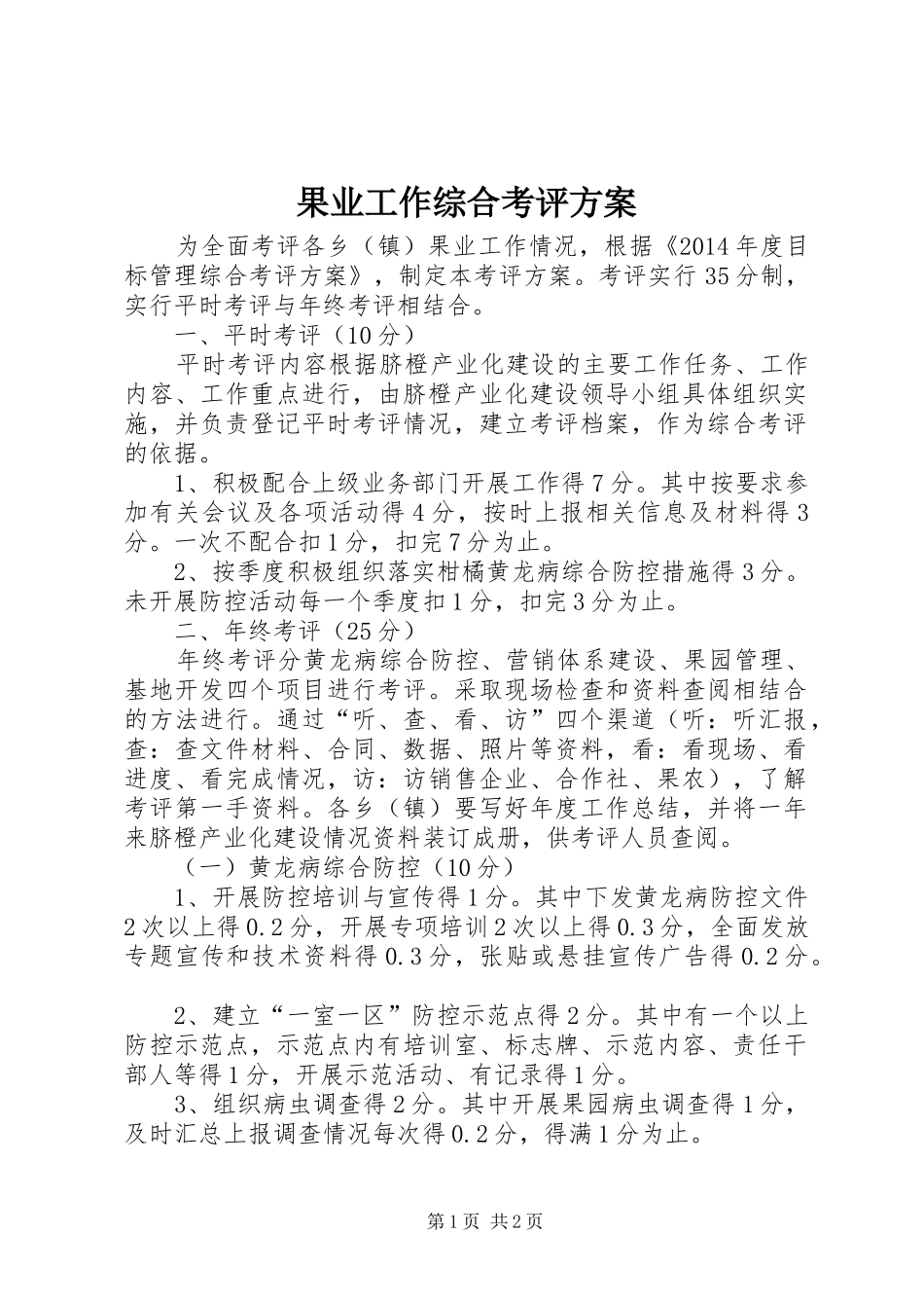 果业工作综合考评方案_第1页
