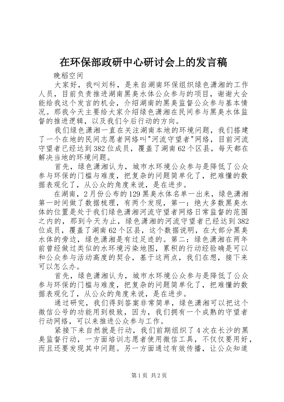 在环保部政研中心研讨会上的发言_第1页