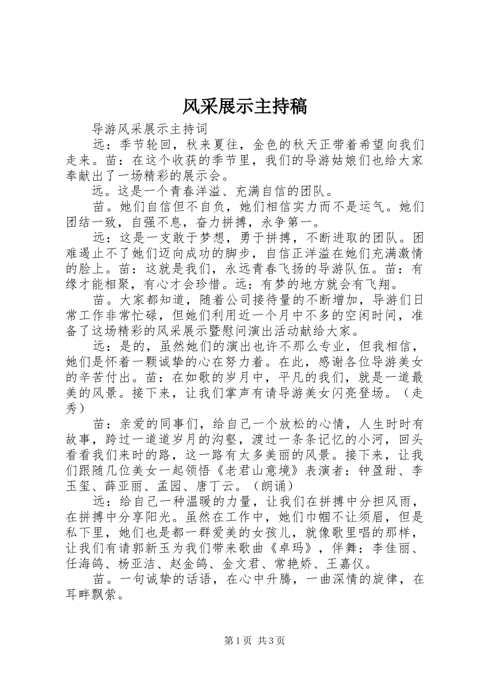 风采展示主持词(5)_第1页