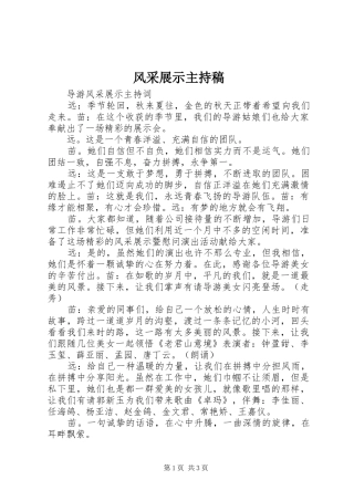 风采展示主持词(5)