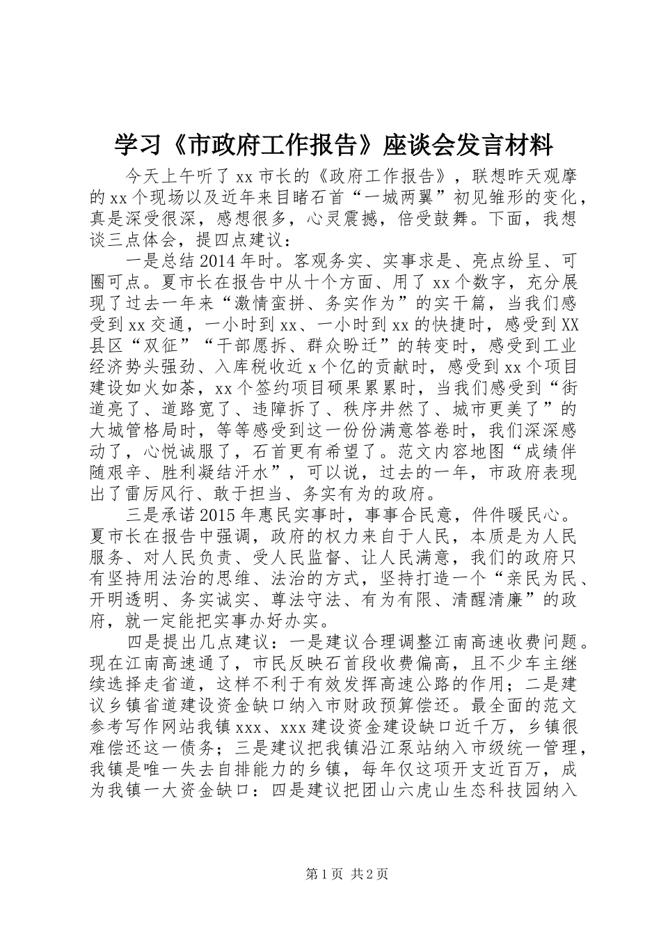 学习《市政府工作报告》座谈会发言材料提纲_第1页