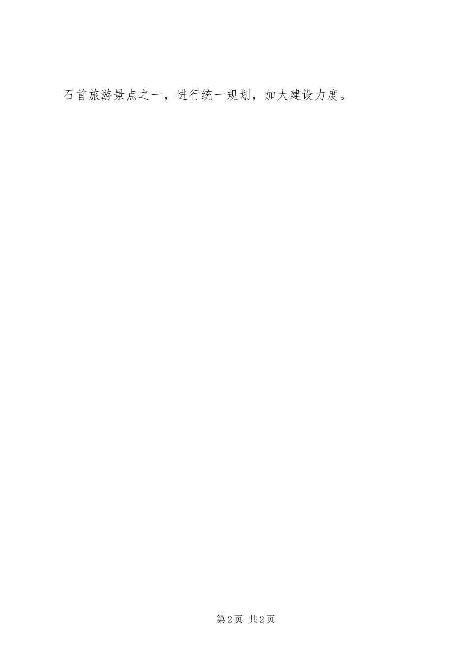 学习《市政府工作报告》座谈会发言材料提纲_第2页