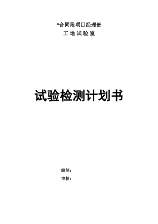 工地试验室试验计划书(DOC39页)