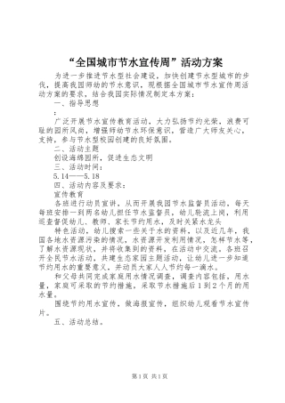 “全国城市节水宣传周”活动方案