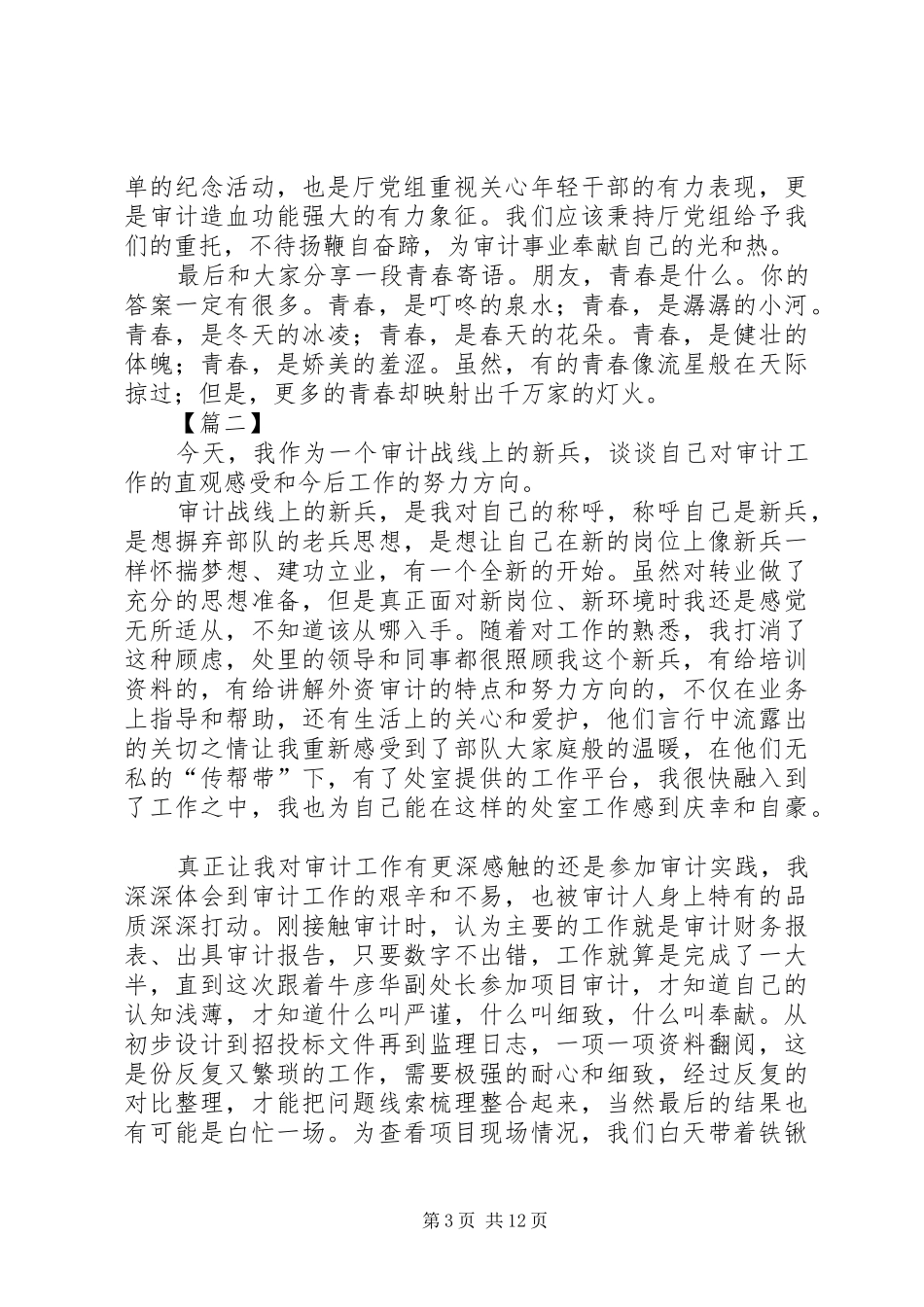 五四青年座谈会上发言八篇_第3页