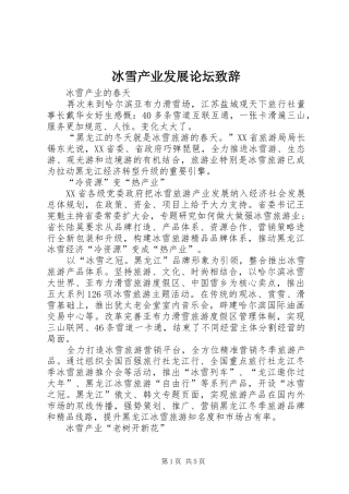 冰雪产业发展论坛演讲致辞范文