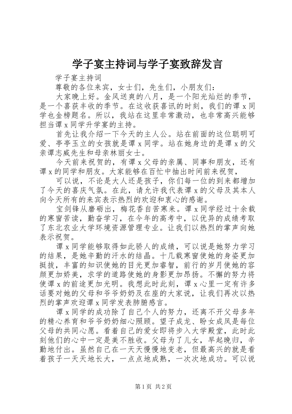 学子宴主持词与学子宴致辞演讲范文发言_第1页