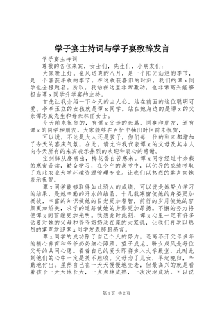 学子宴主持词与学子宴致辞演讲范文发言