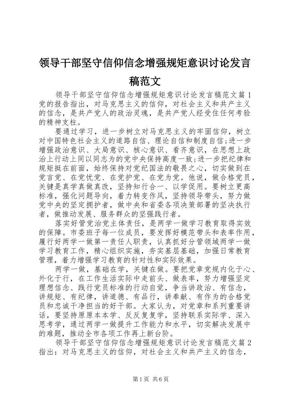 领导干部坚守信仰信念增强规矩意识讨论发言范文_第1页