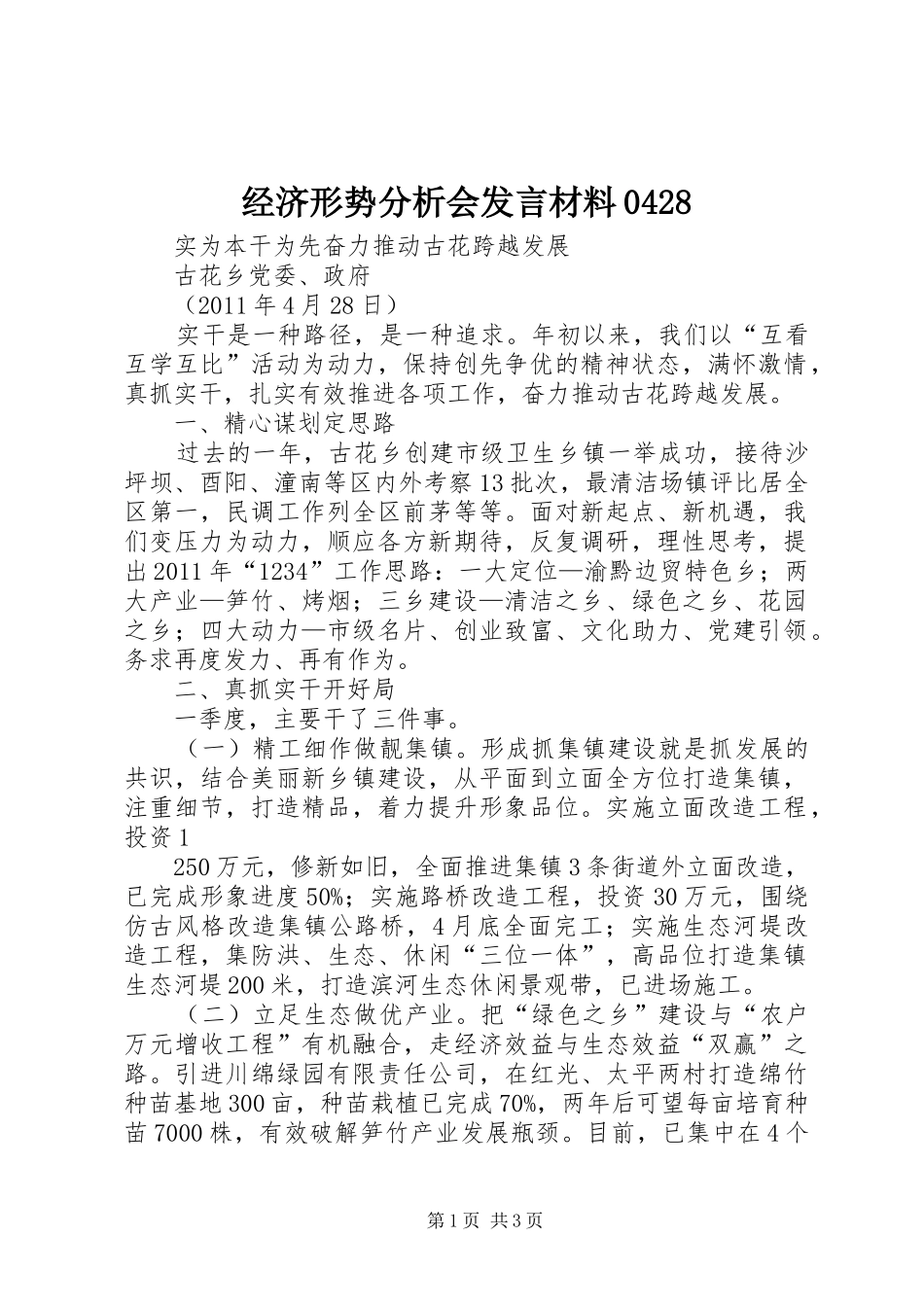 经济形势分析会发言材料提纲0428_第1页