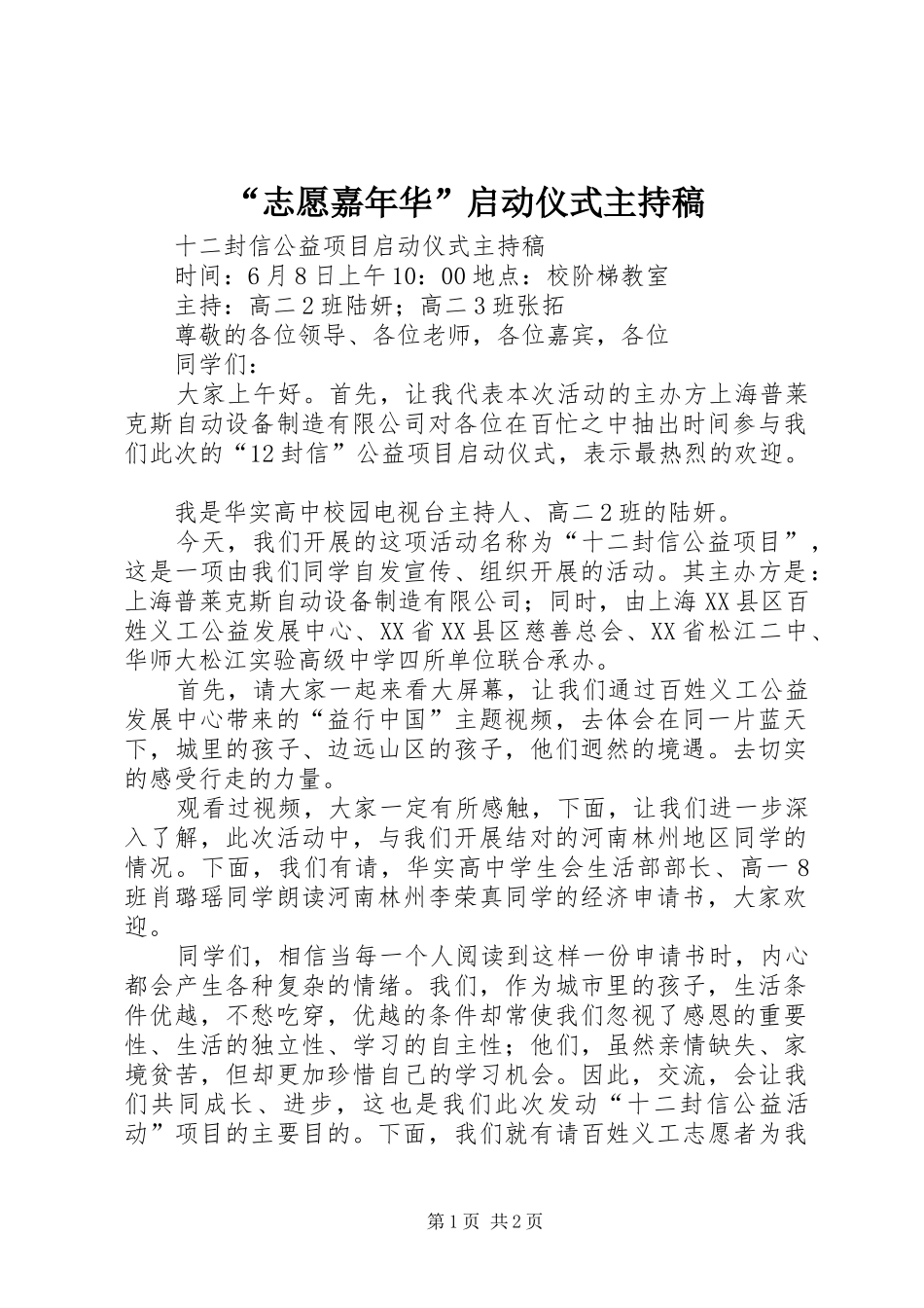 “志愿嘉年华”启动仪式主持词_第1页