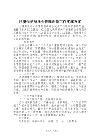 环境保护局社会管理创新工作实施方案