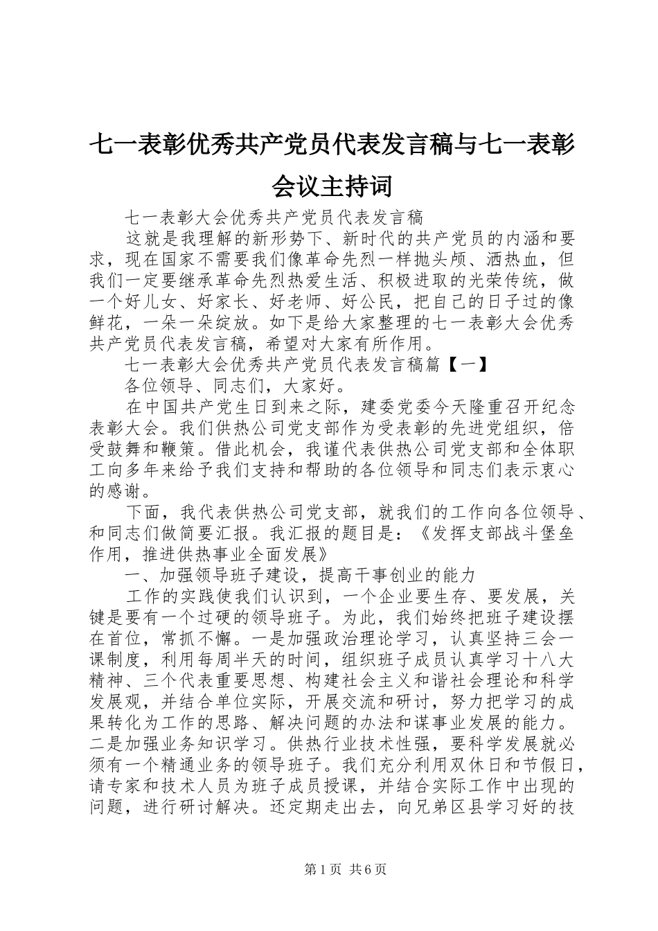 七一表彰优秀共产党员代表发言与七一表彰会议主持词_第1页