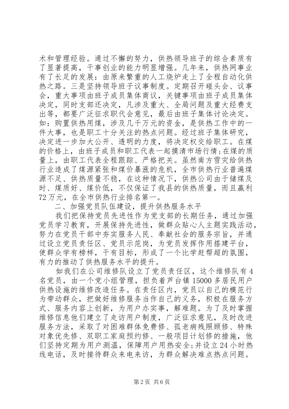 七一表彰优秀共产党员代表发言与七一表彰会议主持词_第2页