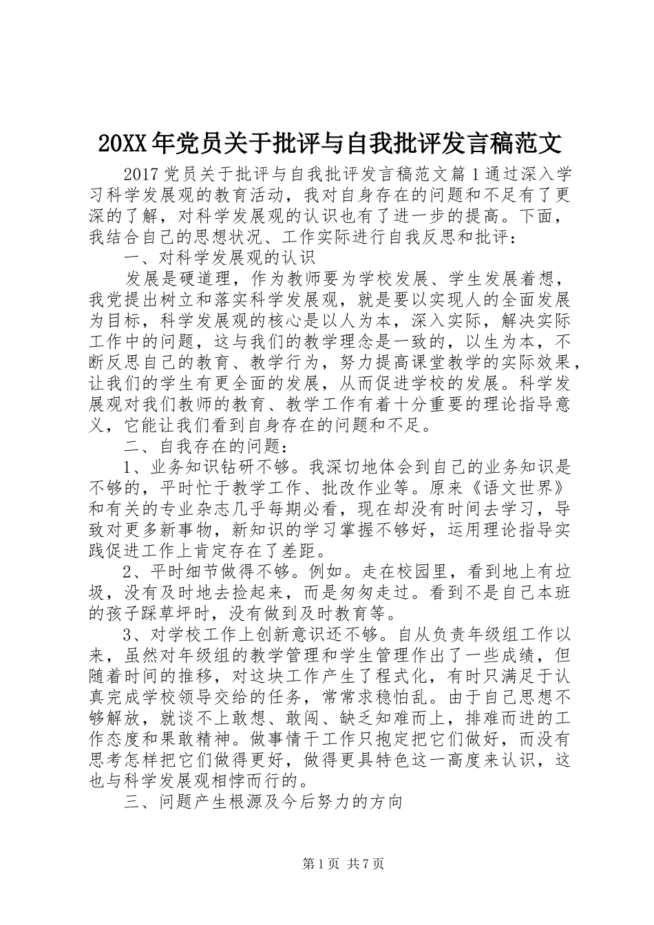 20XX年党员关于批评与自我批评发言范文(2)_第1页