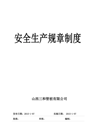 山西省安全标准化安全规章制度