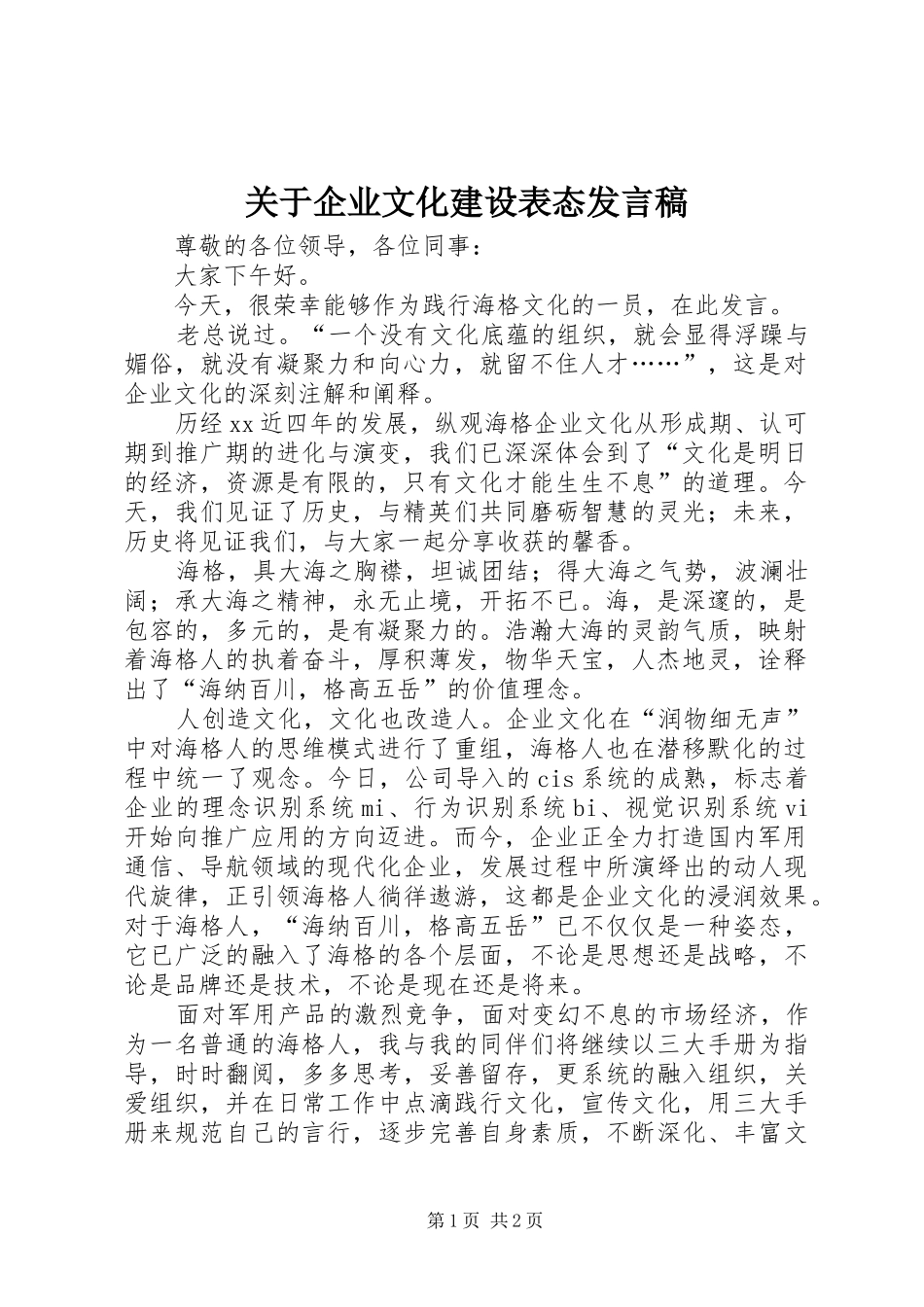关于企业文化建设表态发言稿范文_第1页