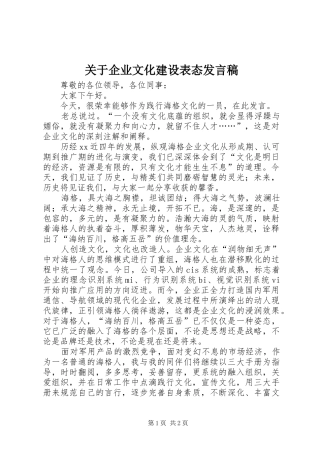 关于企业文化建设表态发言稿范文