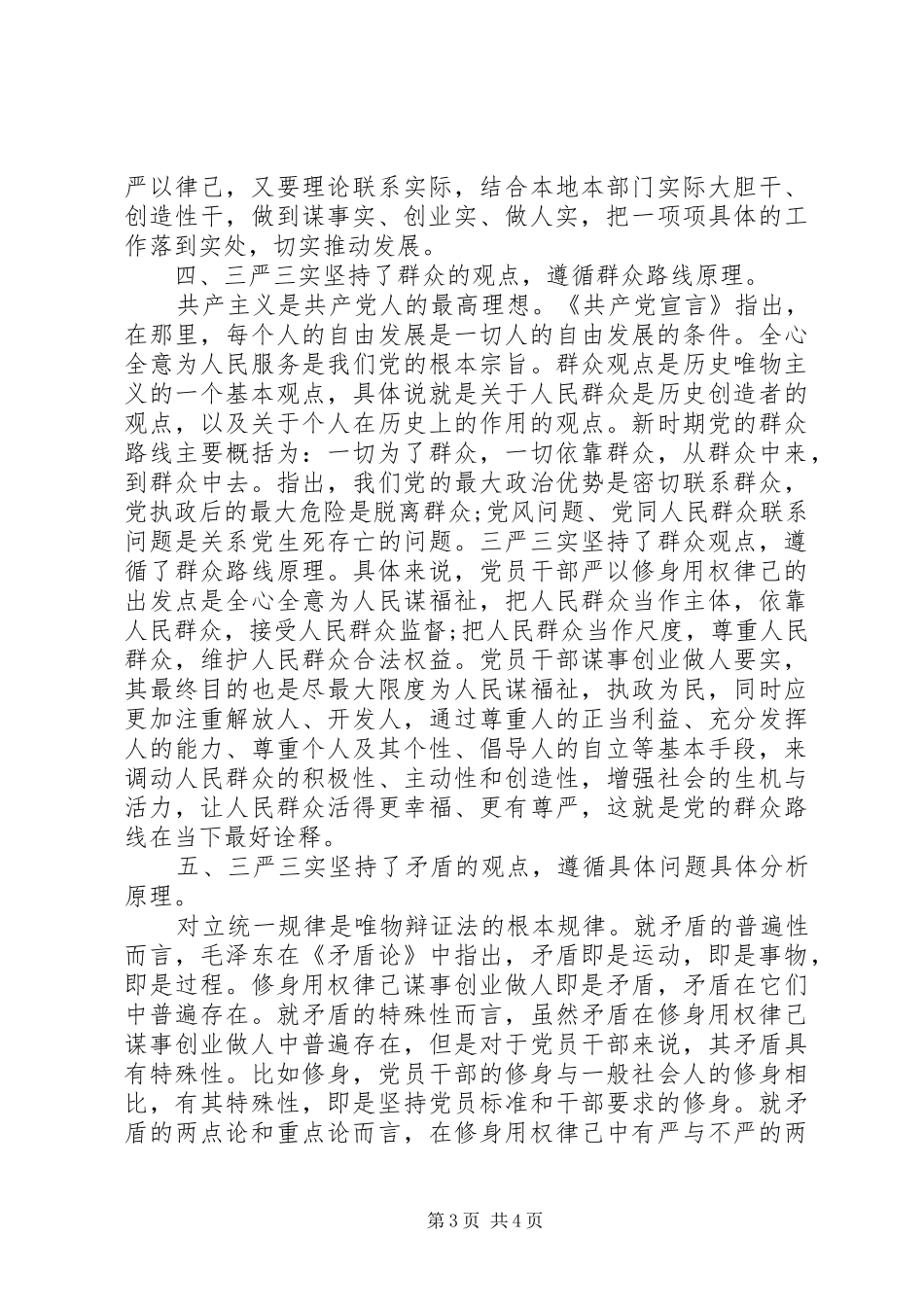 三严三实发言材料提纲出色范文_第3页