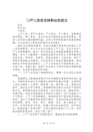 三严三实发言材料提纲出色范文