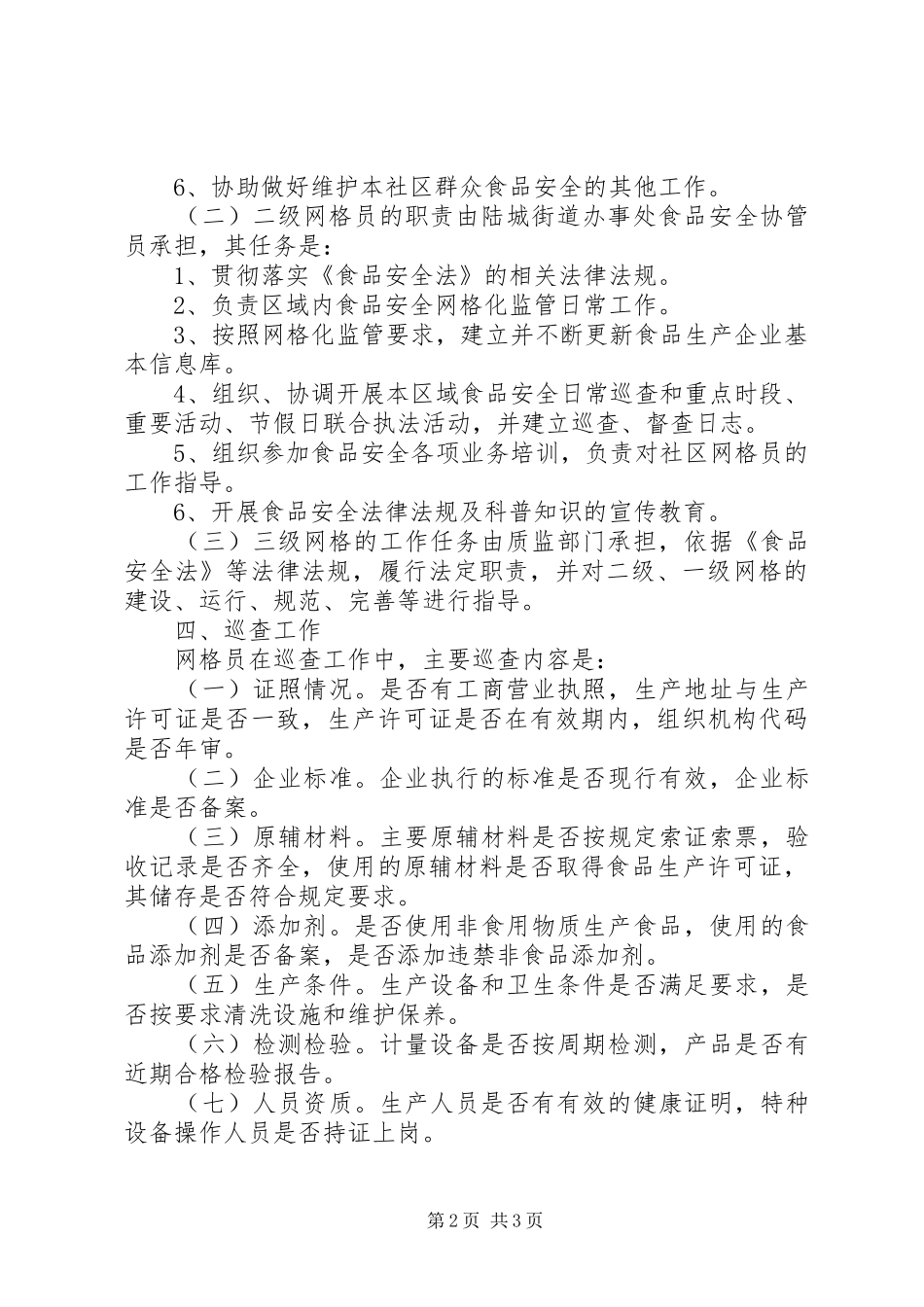 城市社区食品监管实施方案_第2页