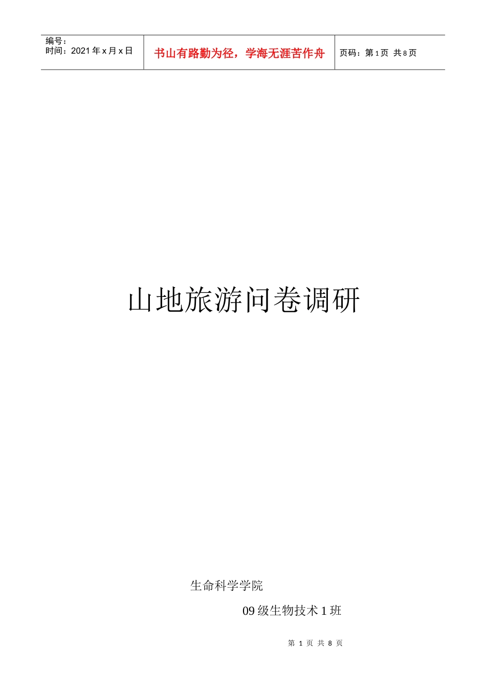 山地旅游问卷调查_第1页