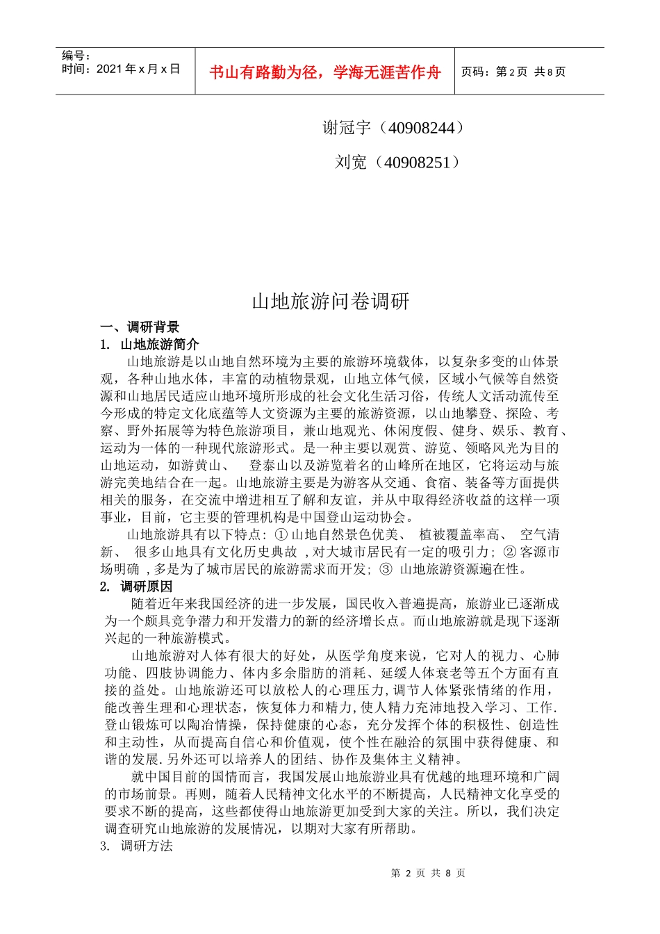 山地旅游问卷调查_第2页