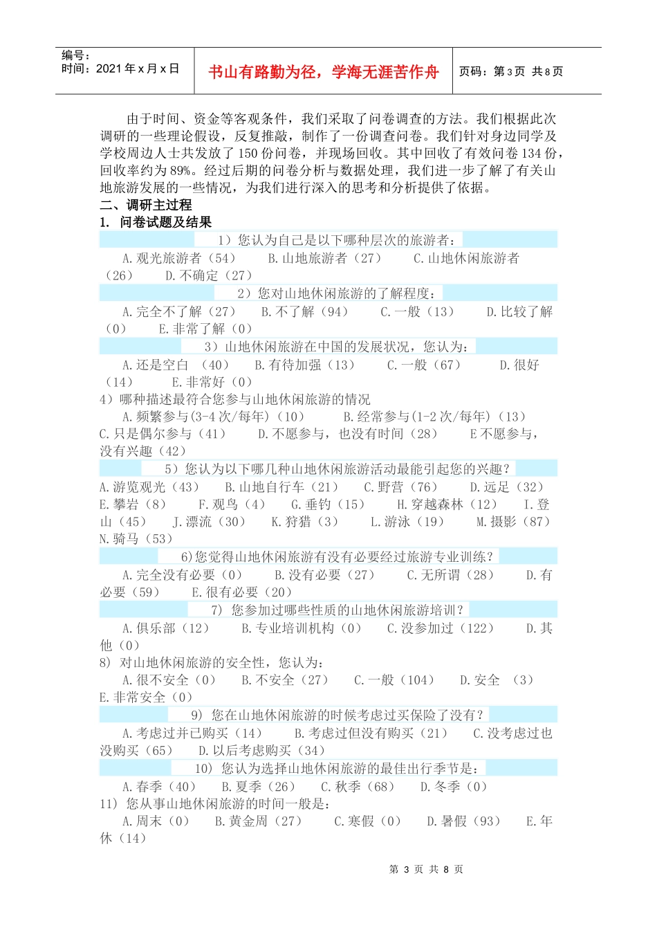 山地旅游问卷调查_第3页