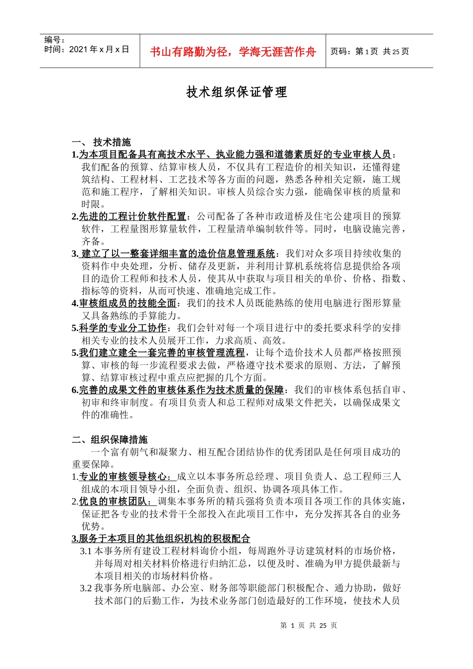 工程造价技术组织保证管理_第1页