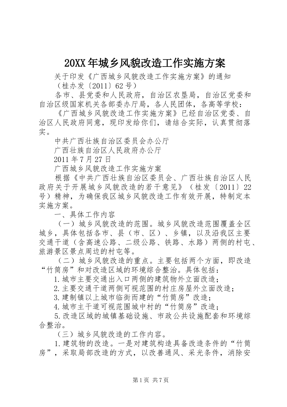 20XX年城乡风貌改造工作实施方案_第1页