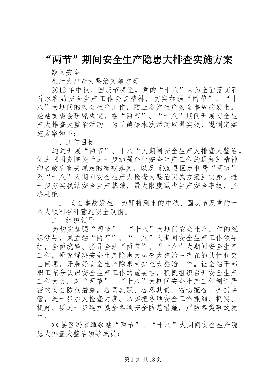 “两节”期间安全生产隐患大排查实施方案_第1页