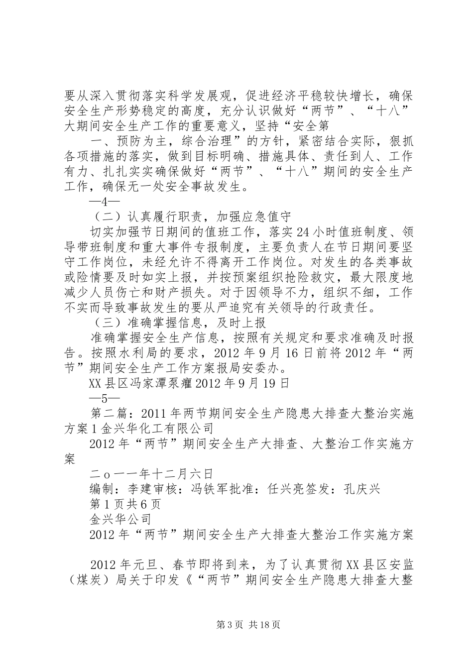 “两节”期间安全生产隐患大排查实施方案_第3页