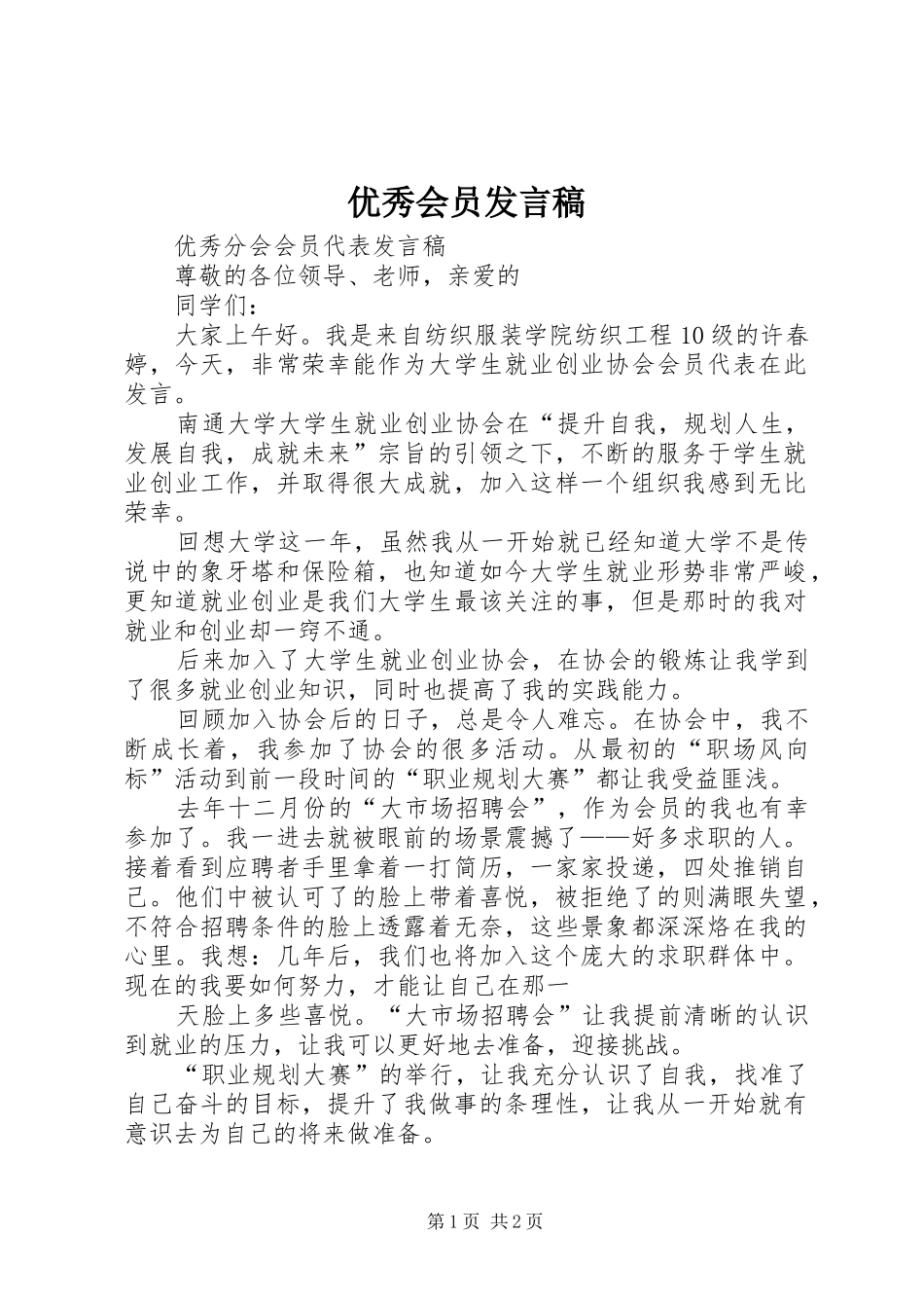 优秀会员发言稿范文_第1页