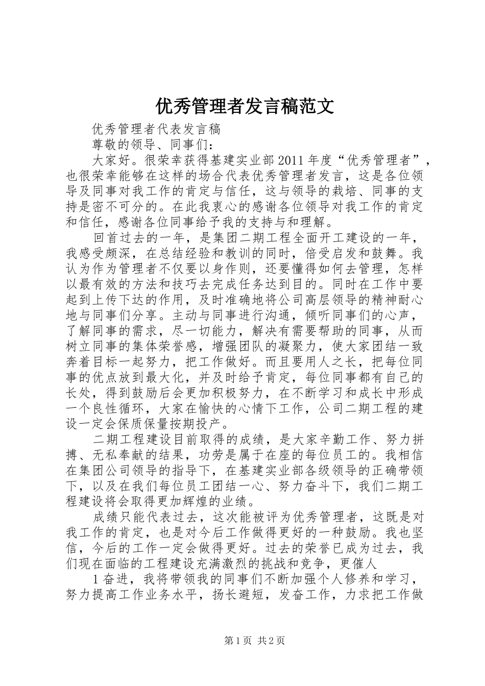 优秀管理者发言稿范文范文_第1页
