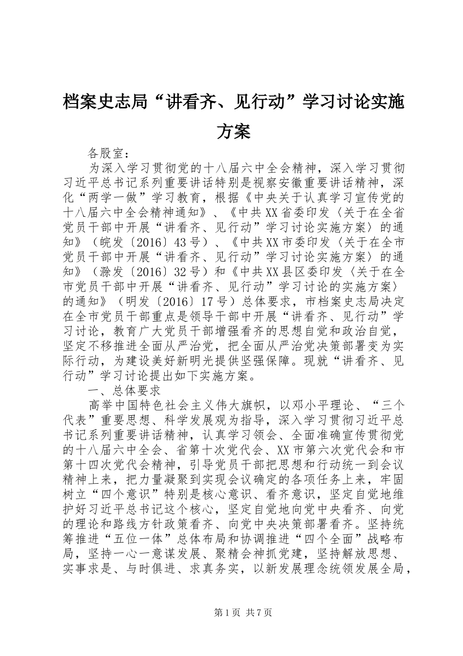 档案史志局“讲看齐、见行动”学习讨论实施方案_第1页