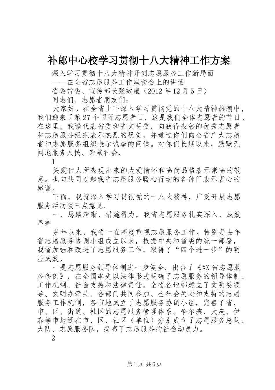 补郎中心校学习贯彻十八大精神工作方案_第1页