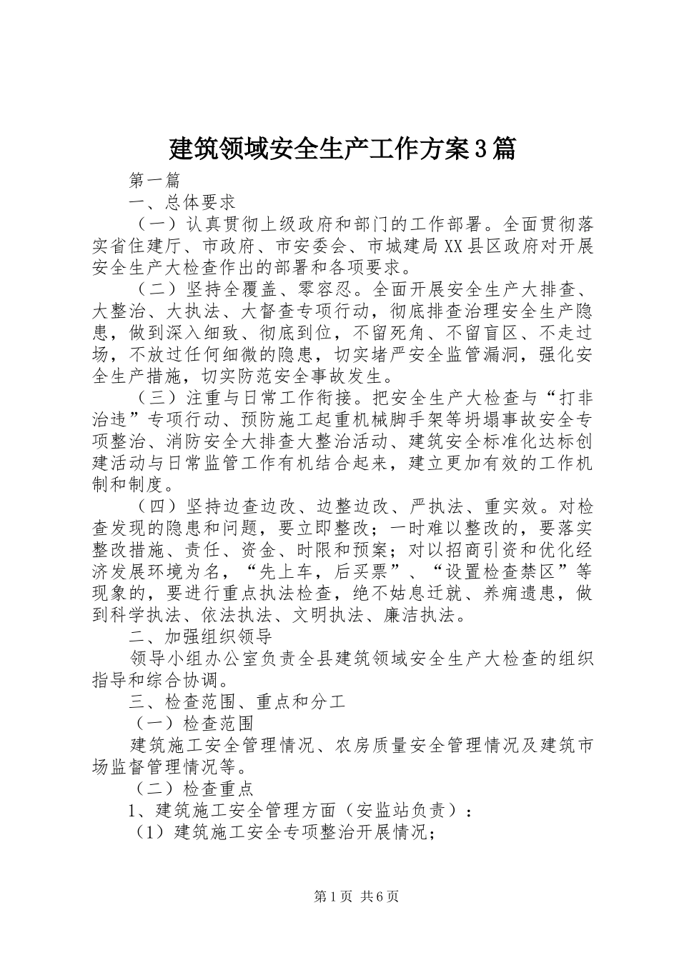 建筑领域安全生产工作方案3篇_第1页