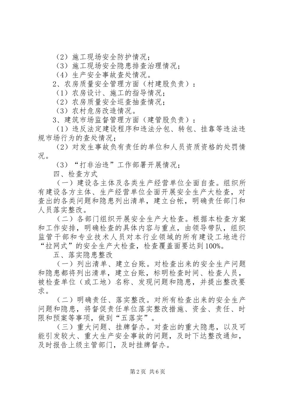 建筑领域安全生产工作方案3篇_第2页